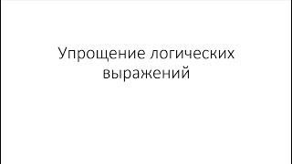 Упрощение логических выражений. К.Ю.Поляков 10 класс параграф 18