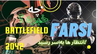 Battlefield 2042 thoughtsFarsi commentary pre-alpha gameplay trailer