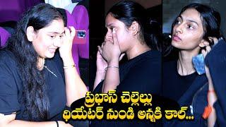 ప్రభాస్ చెల్లెల్లు థియేటర్ లో సినిమా చూస్తూPrabhas Sisters Watching Kalki 2898 AD Deepika Padukone