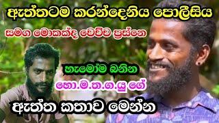 හො.ම.ත.ග.යු ගේ ඇත්ත කතාවඇයි පොලීසියට බැන්නෙhodin mathaka thaba gatha yuthuipolice sri lanka