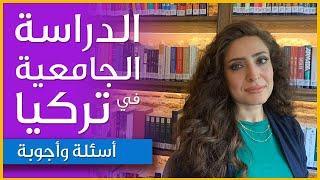 الدراسة في تركيا - كيف اكمل دراستي الجامعية في تركيا؟