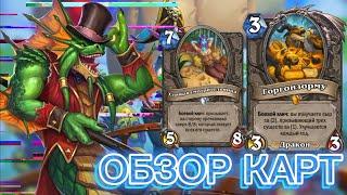 Hearthstone обзор новых карт дополнения РАЗДОР В ТРОПИКАХ