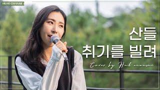 취기를 빌려 - 산들 취향저격 그녀OST┃COVER BY HUH CHANMI