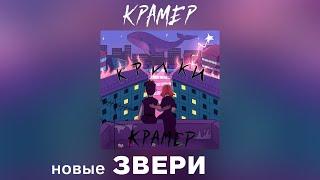 КРАМЕР - КРИКИ Новая группа ЗВЕРИ