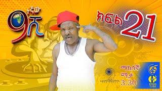 Ethiopia ዘጠነኛው ሺህ ክፍል 21 - Zetenegnaw Shi sitcom drama Part 21