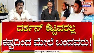 K. Manju  ದರ್ಶನ್ ಕೆಟ್ಟವರಲ್ಲ ಕಷ್ಟದಿಂದ ಮೇಲೆ ಬಂದವರು  Darshan  Power Tv News