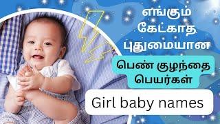 most beautiful girl baby names in Tamil  பெண் குழந்தை பெயர்கள்  girl baby list in Tamil