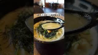 【九十九里】驚くほど旨いウニのラーメン！