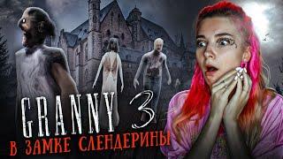 ГРЕННИ 3 в ЗАМКЕ СЛЕНДРИНЫ  ► GRANNY 3