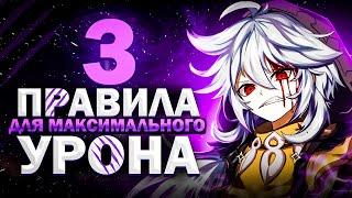 3 правила для максимальных критов и урона в Genshin Impact