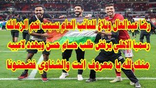 رضا عبدالعال وبلاغ للنائب العام على الهواالاهلي والصدام مع حساممنك لله يا معروف انت والشناوي