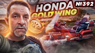 Как мы купили мотоцикл  Honda GL1500 Gold Wing