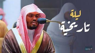 هذا الترتيل لا أمل منه ليلة 26-9-1443هـ للشيخ د. ياسر الدوسري من سورتي غافر وفصلت