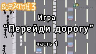 Уроки по Scratch. Игра Перейди дорогу. Часть 1