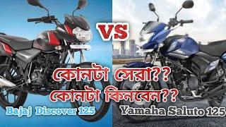 Yamaha Saluto 125 VS Bajaj Discover 125  কোনটা সেরা ? Bike Lovers