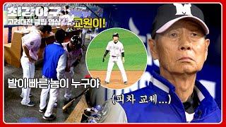 최강야구 상대 투수 교체라.. 문교원 대주자로. 야신의 노련한 선수 기용  최강야구 83회  JTBC 240527 방송