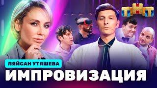 ИМПРОВИЗАЦИЯ НА ТНТ  Ляйсан Утяшева