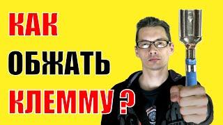 Как просто обжать автомобильную клемму? Обжимной инструмент кримпер для обжима клеммы своими руками