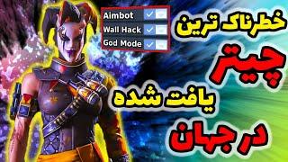 خفن ترین و خطرناک ترین چیتر یافت شده در جهان تا به امروز در کالاف دیوتی موبایل  hack in codm