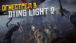 ОГНЕСТРЕЛЬНОЕ ОРУЖИЕ В DYING LIGHT 2 ?