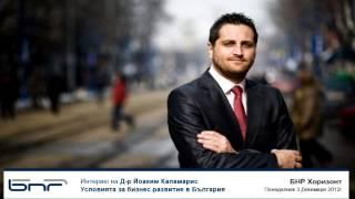 За бизнеса в България - Д-р Йоаким Каламарис