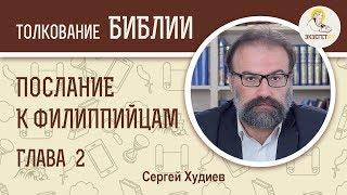 Послание к Филиппийцам. Глава 2. Сергей Худиев. Новый Завет