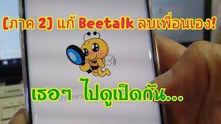 ภาค2 แก้ บีทอล์ค BeeTalk ลบเพื่อนเอง