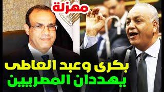 النائب مصطفى بكرى ووزير الخارجية بدر عبد العاطى بيقولوا للمصريين اخبطوا راسكم فى الحيط وبيهددونا