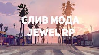 СЛИВ МОДА JEWEL RP 2020 ОБНОВЛЕНИЯ ФИКС БАГОВ