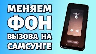 Как поменять фон вызова на телефоне Samsung?