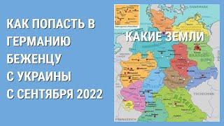 КАКИЕ ЗЕМЛИ ЕЩЁ ПРИНИМАЮТ УКРАИНЦЕВ В ГЕРМАНИИ. Пункты приема