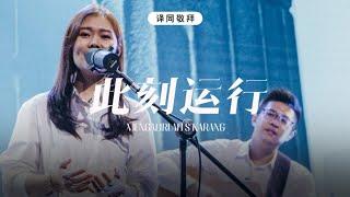 此刻运行 Mengalirlah Skarang  译同敬拜  FGA Worship