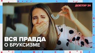 Вся правда о БРУКСИЗМЕ?  Доктор 24