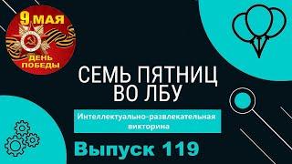 Викторина Семь пятниц во лбу квиз выпуск №119