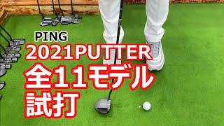 PING 2021PUTTER 全11モデル試打