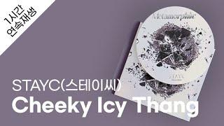 STAYC스테이씨 - Cheeky Icy Thang 1시간 연속 재생  가사  Lyrics