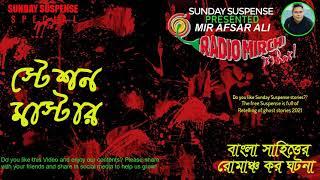 Sunday Suspense  Station Master  Sunday Suspense Horror Special  Mirchi Bangla MirAfsarAli