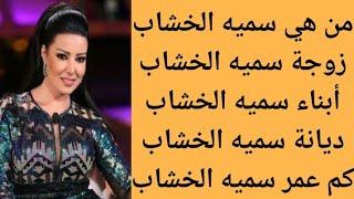 من هي سميه الخشاب  التفاصيل الكاملة عن سميه الخشاب