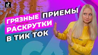 ГРЯЗНЫЕ СПОСОБЫ ПРОДВИЖЕНИЯ В ТИК ТОК  КАК НАБРАТЬ ПОДПИСЧИКОВ В ТИК ТОК  Как раскрутить Тик Ток