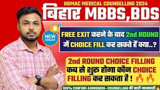 UGMAC 2ND ROUND CHOICE FILLING 2024  BIHAR MEDICAL FREE EXIT  BIHAR MBBS COUNSELLING 2024  UGMAC