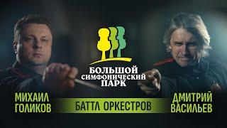 «Большой симфонический парк. Баттл оркестров». Волшебный турнир