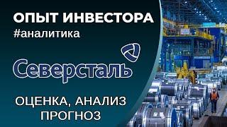 Северсталь #CHMF - оценка анализ прогноз