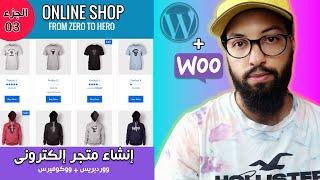 WordPress + WooCommerce 03  دورة إنشاء متجر إلكتروني ووكوميرس - صفحة شراء المنتج