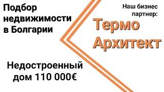 Подбор недвижимости в Болгарии. Осмотр объекта под запрос клиента. с.Тънково дом 110 000€