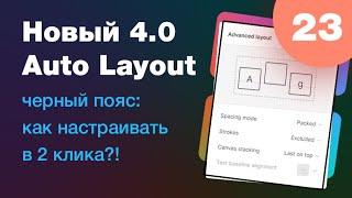 NEW  новый Auto Layout в Figma 4.0 уроки Фигмы 2022 на реальных примерах Урок 23