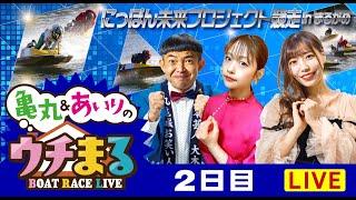 【ウチまる】2023.06.11～2日目～にっぽん未来プロジェクト競走ｉｎまるがめ～【まるがめボート】