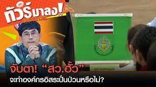 จับตา “สว.ฮั้ว” จะทำองค์กรอิสระปั่นป่วนหรือไม่?  ทัวร์มาลง