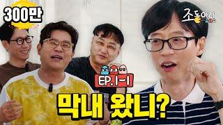 Ep.1-1 유느님을 긁을 수 있는 유일한 형들 l #조동아리  막내 왔니? #유재석 조동아리 1회