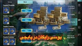 یوسی رایگان در پابجی موبایلHow to get free uc in PUBG MOBILE