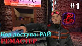 #1 Код доступа РАЙ РЕМАСТЕР 2023 Возрождение легенды.